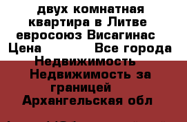 двух-комнатная квартира в Литве (евросоюз)Висагинас › Цена ­ 8 800 - Все города Недвижимость » Недвижимость за границей   . Архангельская обл.